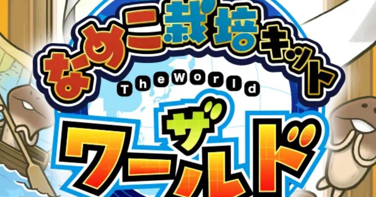 なめこさまご確認用！ なめこ栽培キットザ・ワールド ギザ調査完了！｜もも