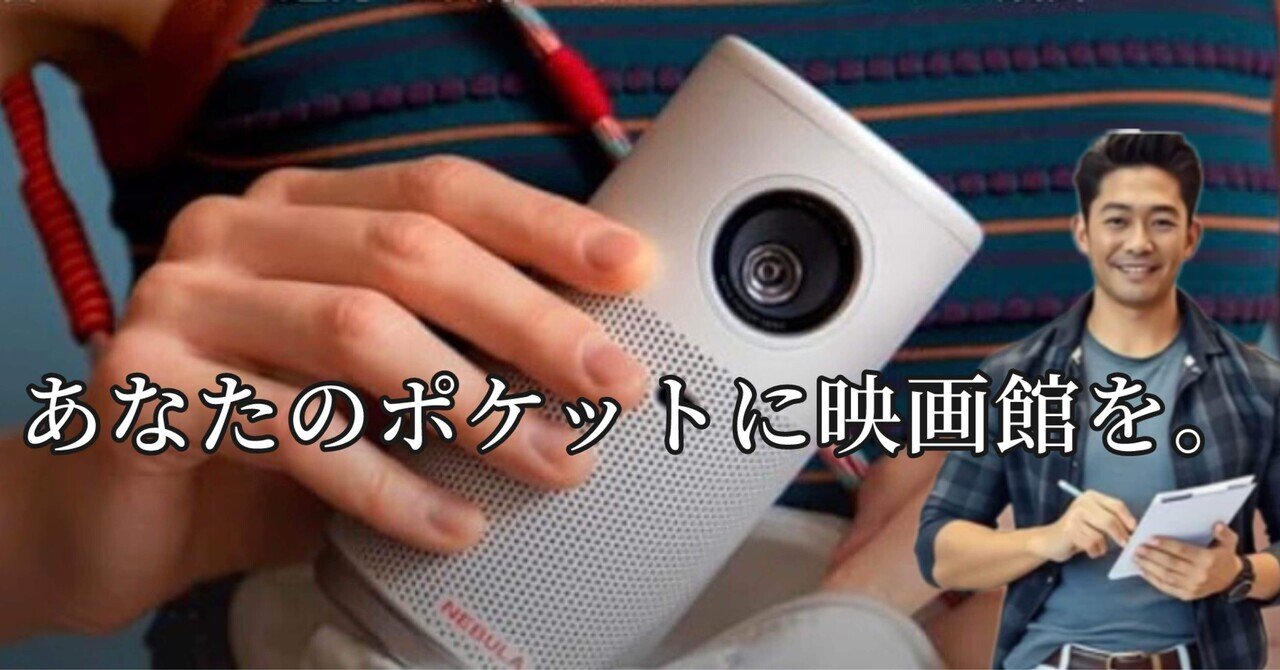 再再販！ ポケットに映画館を！Nebula Capsule Airの魅力を本気レビュー プロジェクター