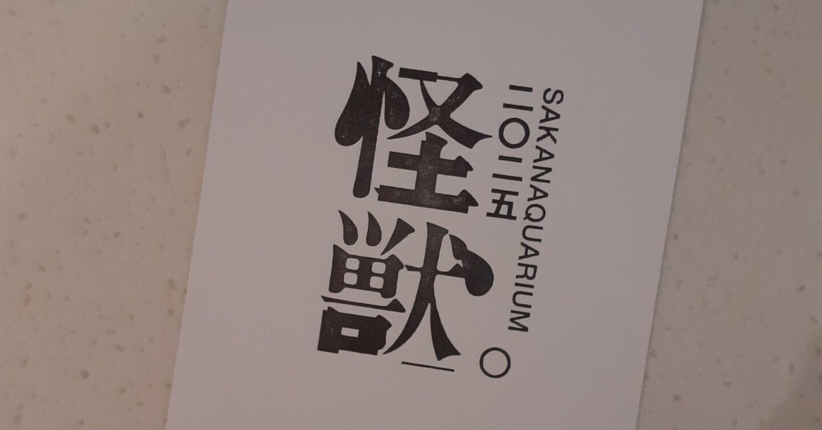 SAKANAQUARIUM 2025 ”怪獣” カータグ 3種 SAKANAQUARIUM 2025 ”怪獣