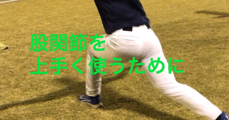 投球で体重を乗せていくために 股関節で必要なトレーニング トレーナー谷本 貴裕 野球note Note 投球で体重を乗せていくために 股関節で必要なトレーニング トレーナー谷本 貴裕 野球note Note