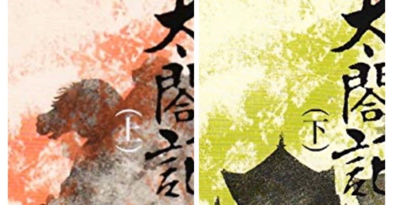 新史 太閤記 を読んだら 激しい現代を生きるのに必要な武器が全部つまっていた 金川和也 マーケ記事多め Note
