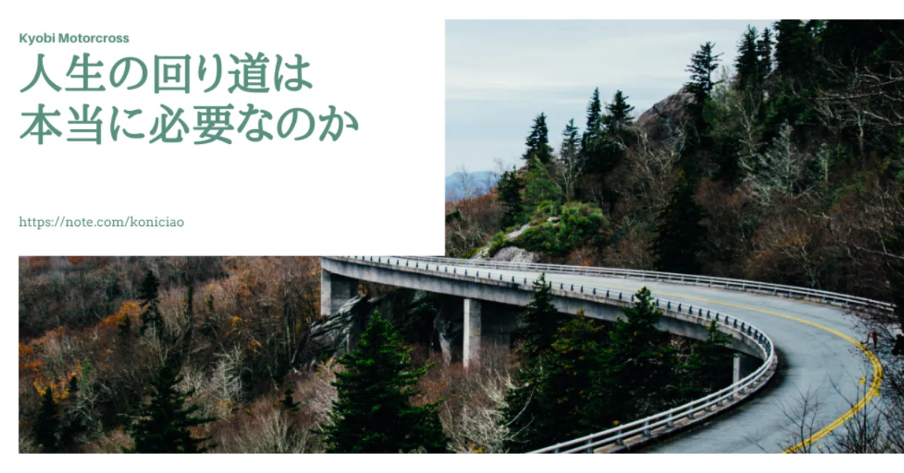 人生の回り道は本当に必要なのか こにたん キャリア迷子の日々成長中it企業ol Note 人生の回り道は本当に必要なのか こにたん キャリア迷子の日々成長中it企業ol Note