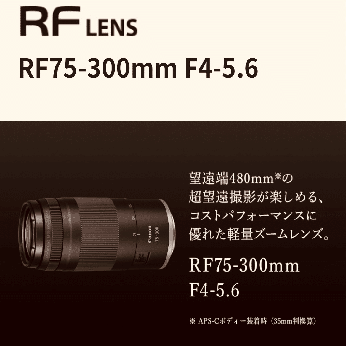 間違いばかりのカメラ選び③RF75-300mm！手振れ補正無しの望遠レンズを