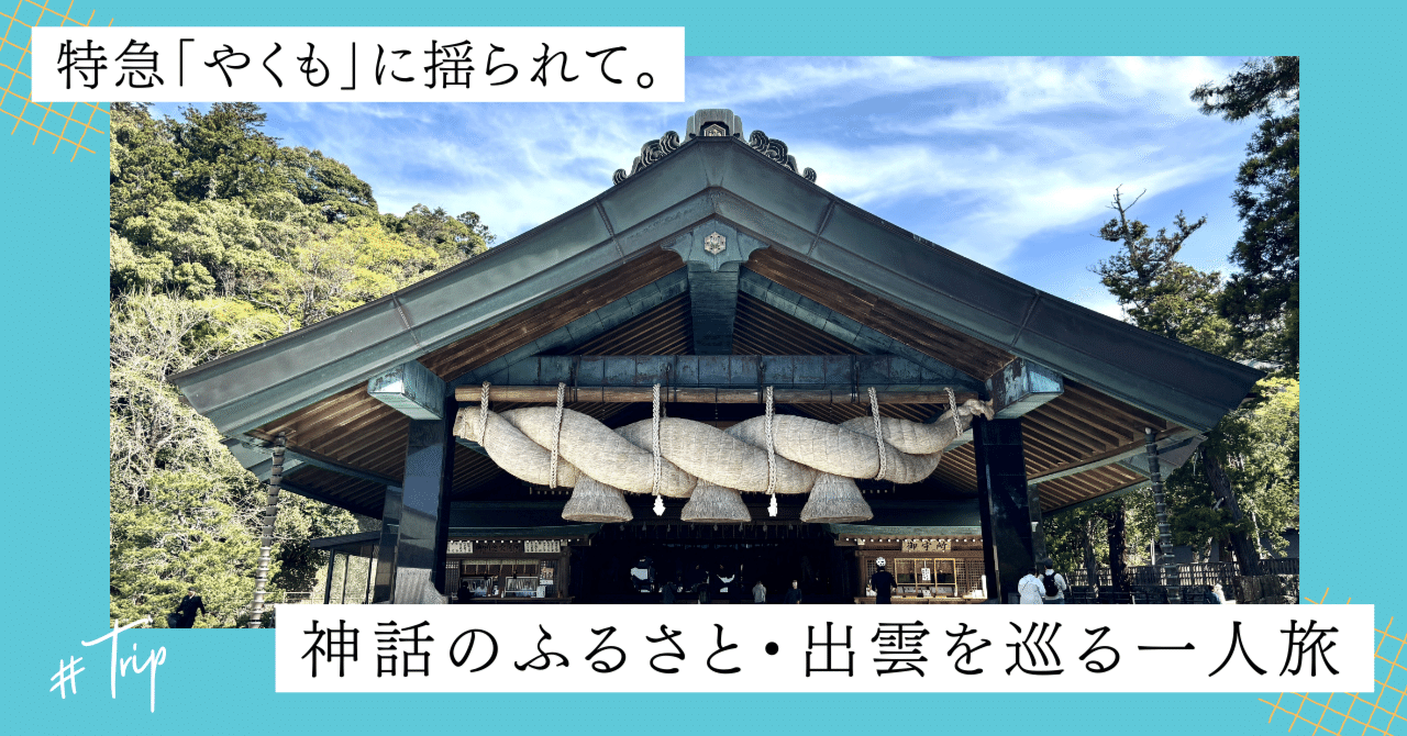 特急「やくも」に揺られて。神話のふるさと・出雲を巡る一人旅
