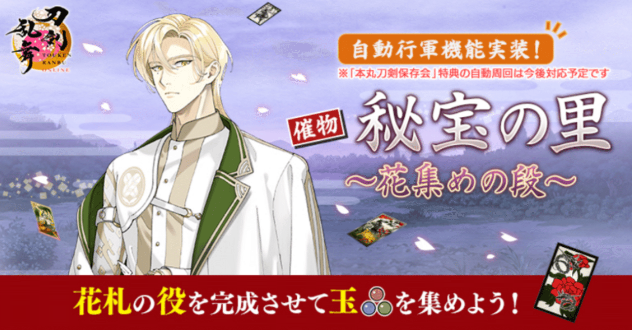 秘宝の里 花集めの段(2025年4月) 徹底解説異お太◆刀剣乱舞ONLINE攻略