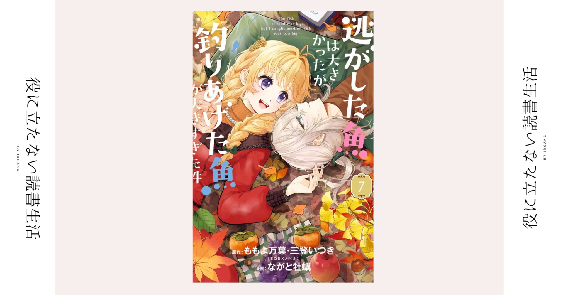 本当にやりたい事って 諦められないのね｜漫画『逃がした魚は大きかっ 