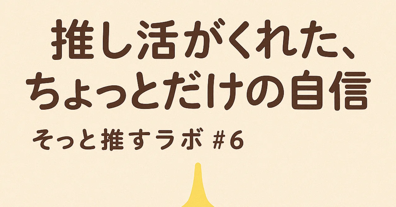 そっと推すラボ #6｜かしこう_そっと推す技師
