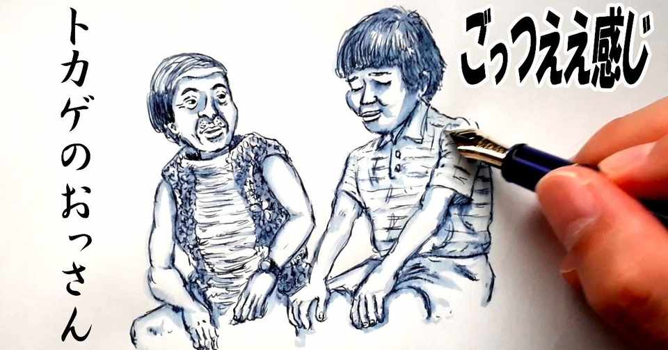 イラスト ダウンタウンのごっつええ感じのコント トカゲのおっさん を万年筆で描いてみた Fountain Pen Drawing With Water Brush Pen 鼻毛山 真一 Note