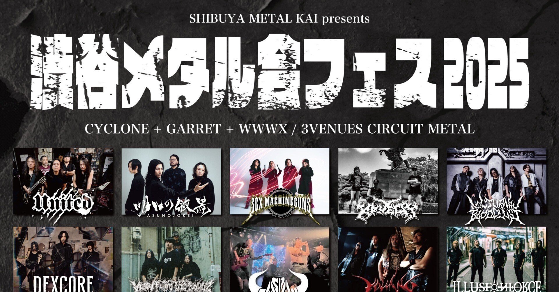 2025.04.27 渋谷メタル会フェス2025 Report【布】|明日の叙景 2025.04.27 渋谷メタル会フェス2025 Report【布】|明日の叙景
