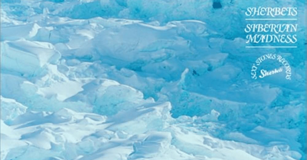 SHERBETSアルバム『SIBERIAN MADNESS』狂気と理性の等価交換 SHERBETS