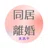 しおん｜同居離婚