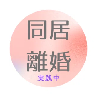 しおん｜同居離婚