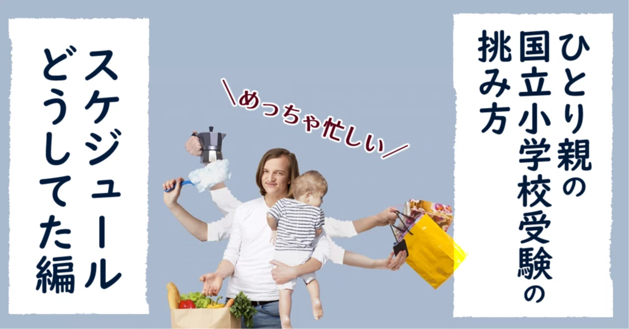 ひとり親の国立小学校受験の挑み方【通塾なし】～スケジュールどうして
