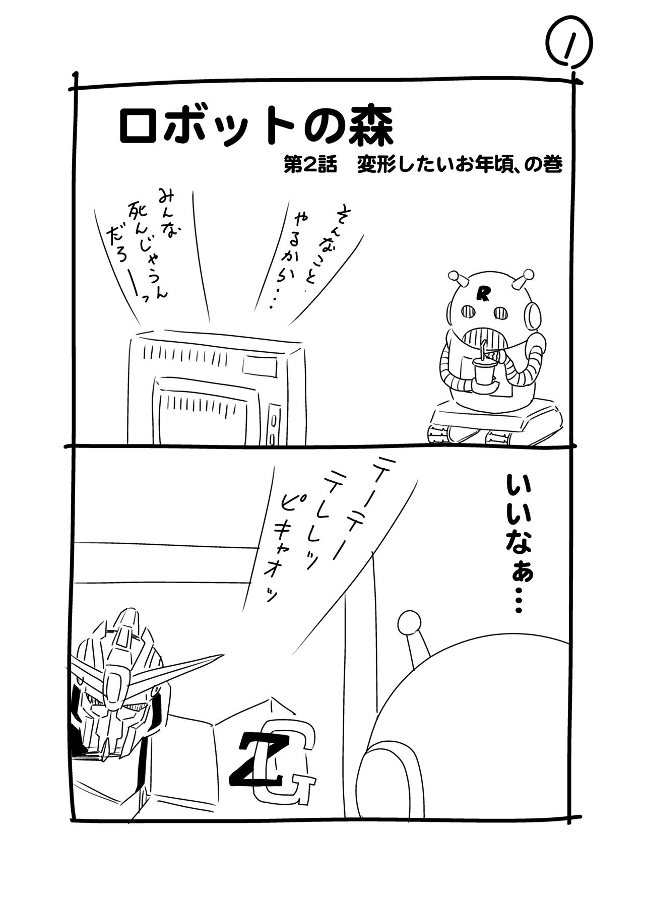 ロボットの森 第2話 宮川サトシ Note ロボットの森 第2話 宮川サトシ Note