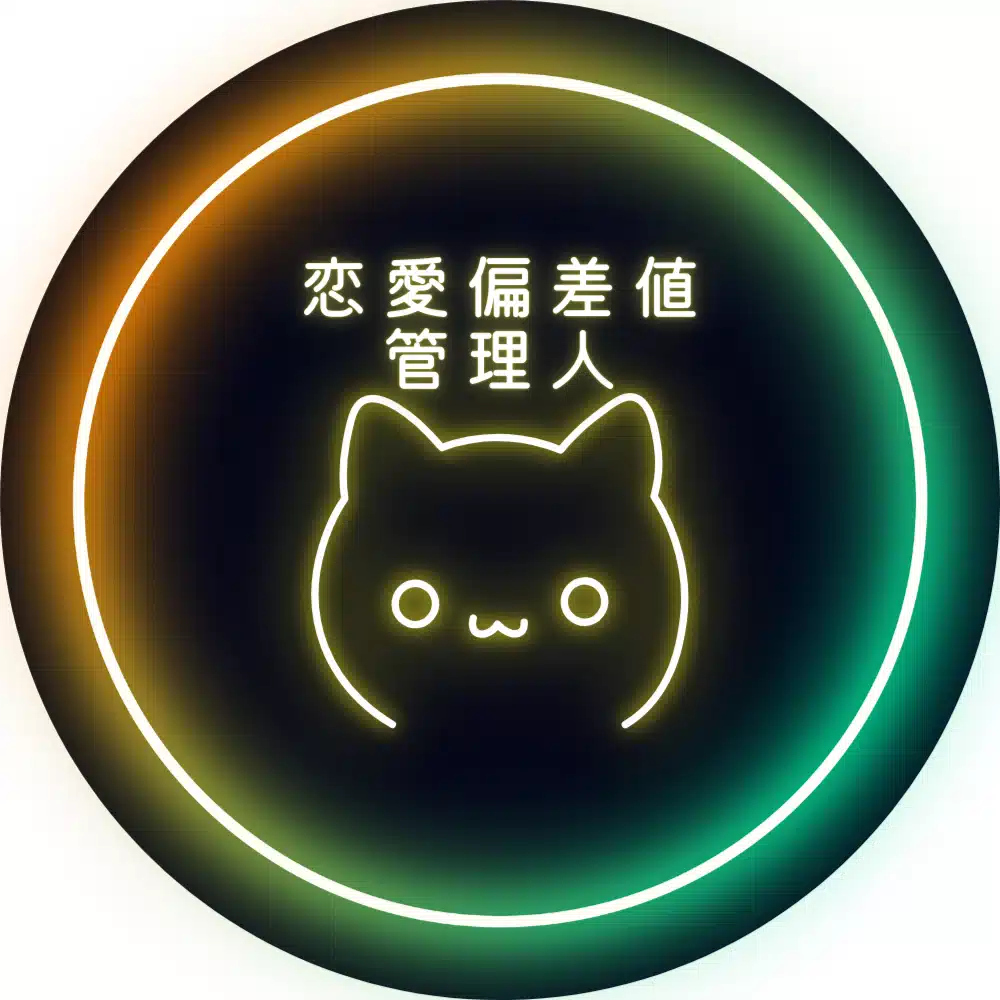 #恋愛偏差値管理人