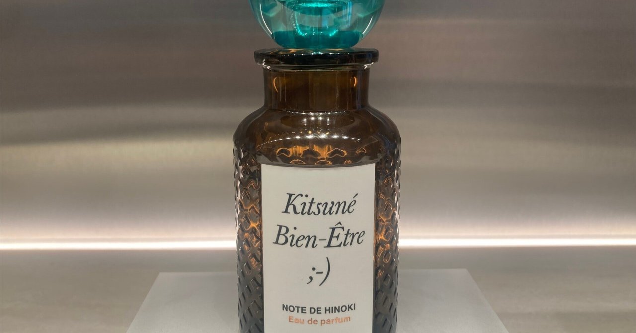 日本とフランスの“美意識”がひとつに。メゾンキツネの新香水