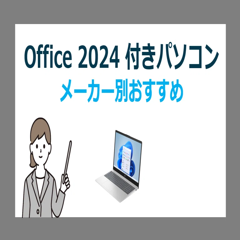 Office 2024 付き Windows 11 パソコンのメーカー別おすすめPC選び方 