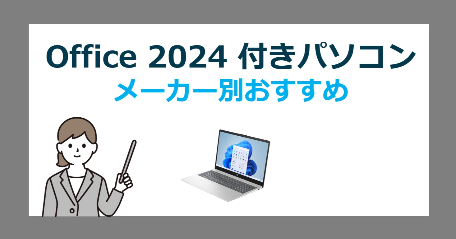 Office 2024 付き Windows 11 パソコンのメーカー別おすすめPC選び方 Office 2024 付き Windows 11 パソコンのメーカー別おすすめPC選び方