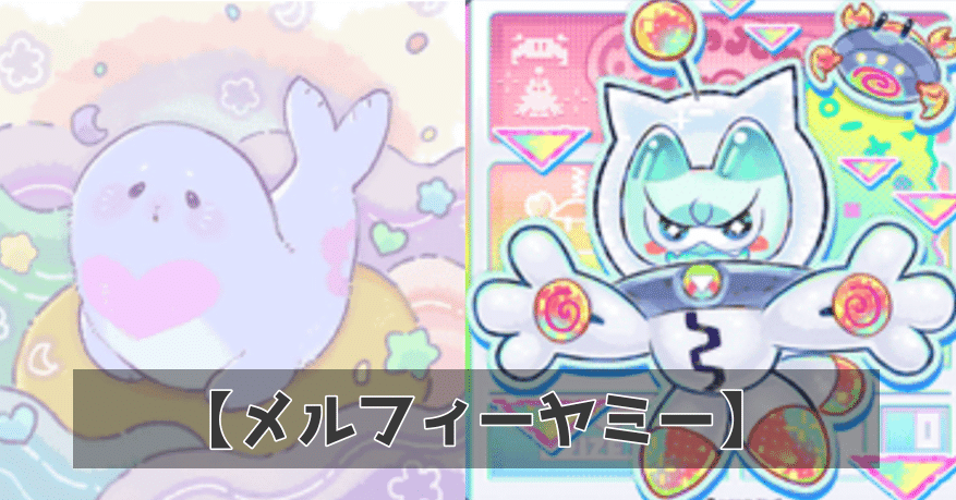 遊戯王】ヤミーなメルフィータイム！【デッキ紹介】｜照風めめ