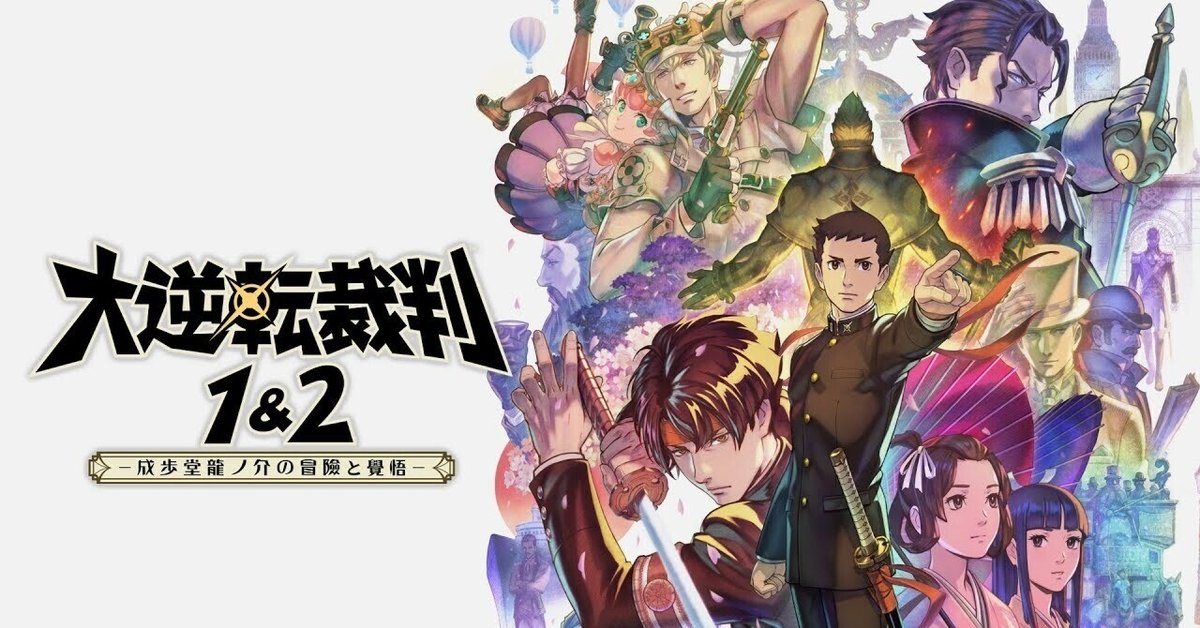 大逆転裁判1＆2 -成歩堂龍ノ介の冒險と覺悟- | CAPCOM