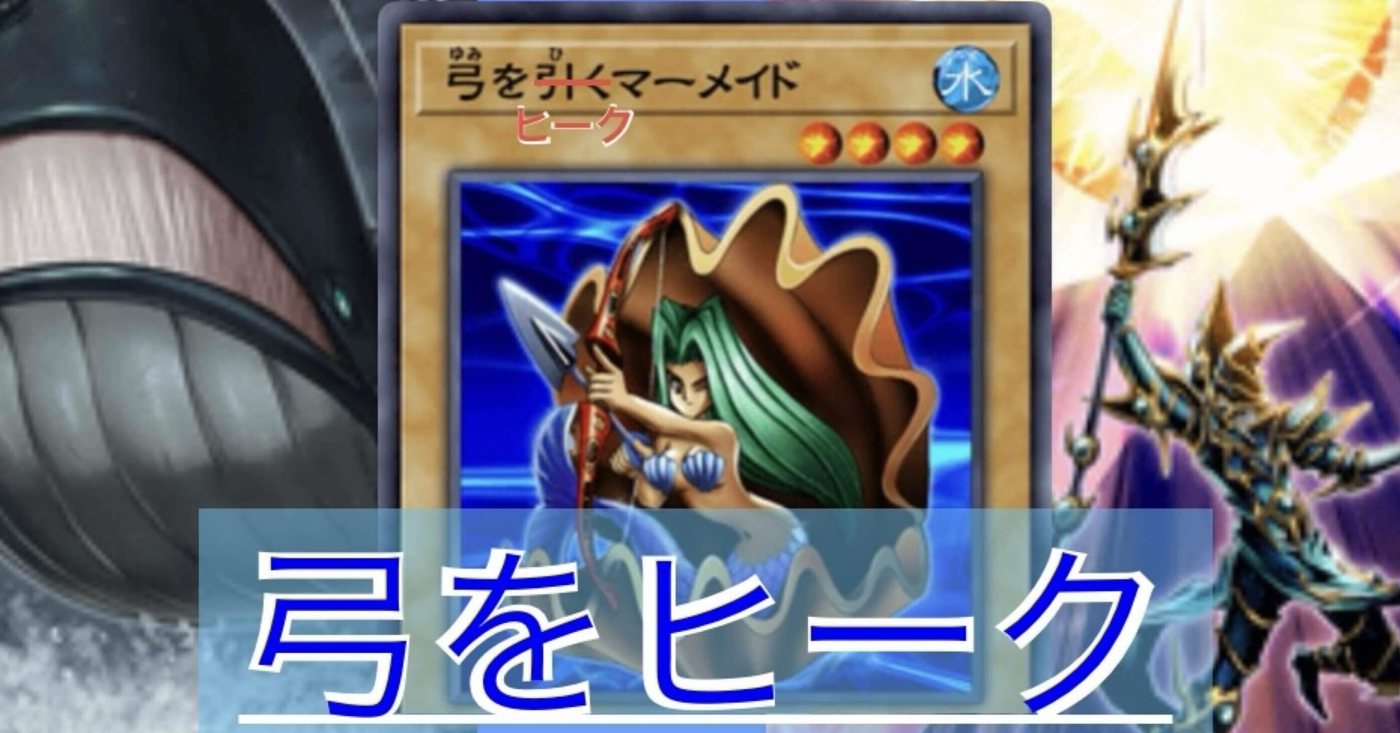 弓をヒーク／遊戯王デッキ紹介｜ヒーク