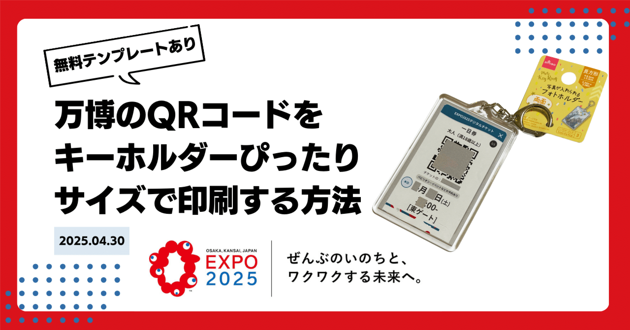 万博のQRコードを100均のキーホルダーにぴったりのサイズで印刷する