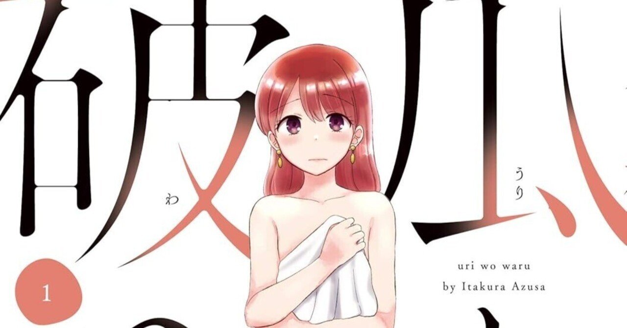 感想レビュー】板倉梓『瓜を破る』——自分の“普通”が、誰かの地獄になるかもしれない｜mori