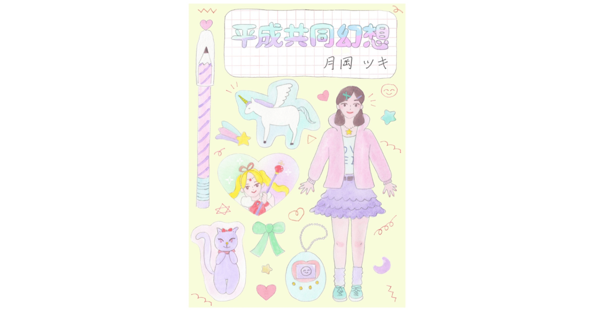 文フリ試し読み＆本作ってみた所感】エンジェルブルーの子（『平成共同