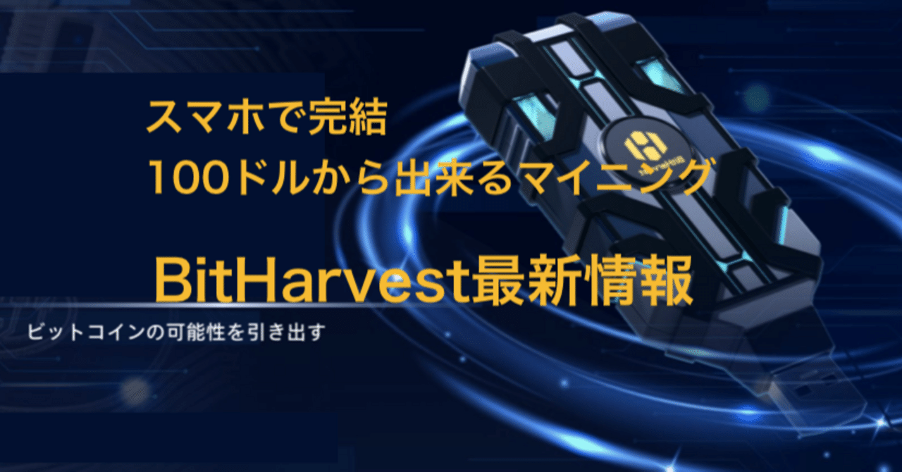 スマホで完結！100ドルから出来るマイニング！BitHarvest最新情報｜Felice
