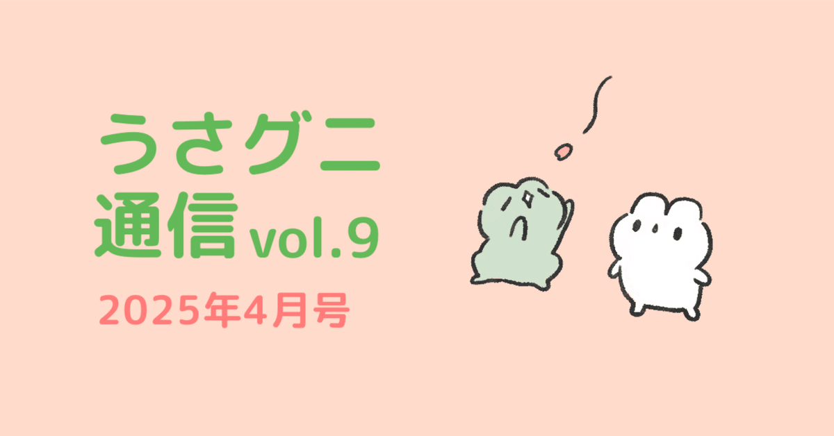 うさおとグニちゃん