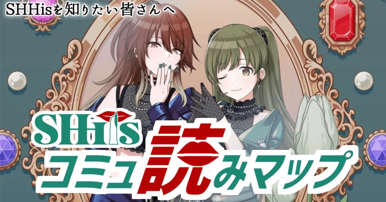 コミュ読みマップ】SHHisを知りたイーズの皆さんへ｜シャニfun!編集部