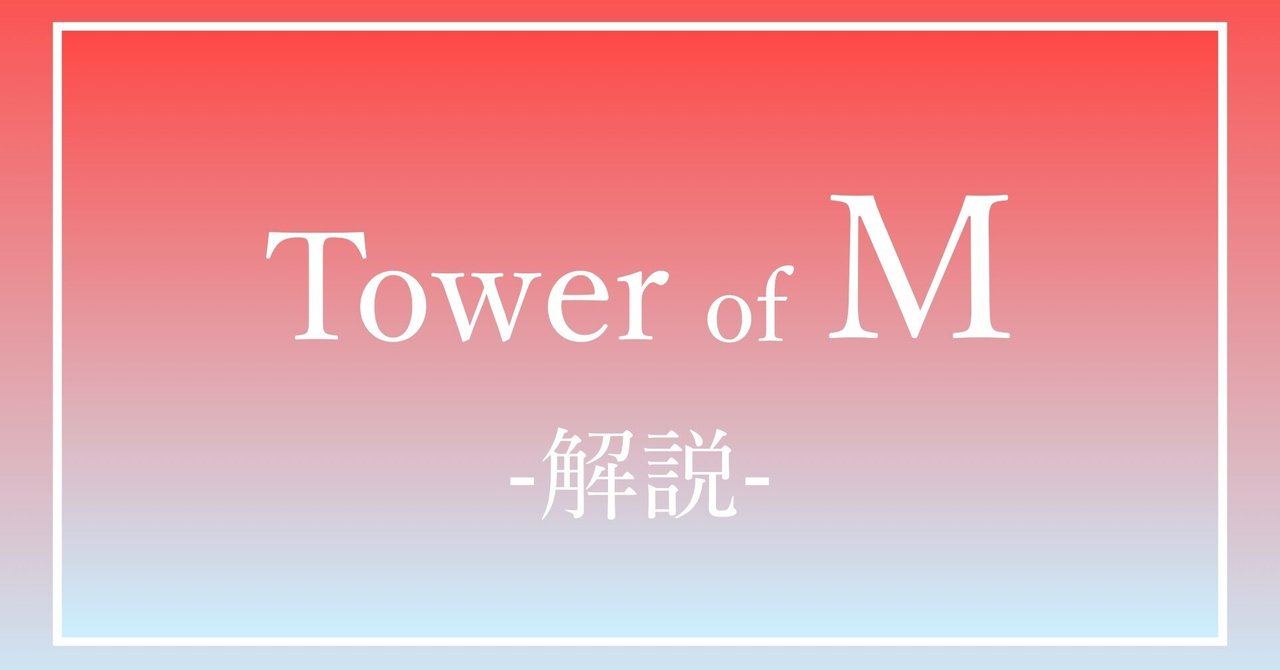 Tower of M』-解説｜ryamu