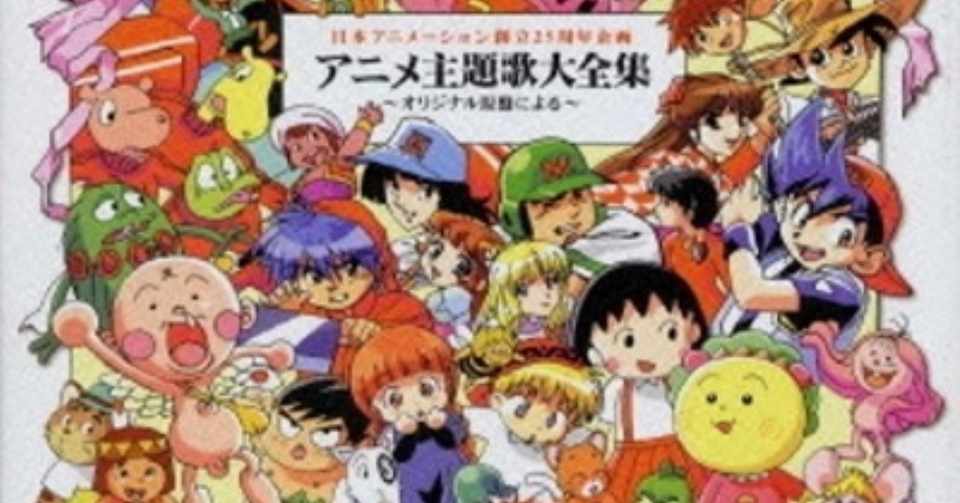 日アニ主題歌は子供向けアニメの音楽史 オムニバス Various 日本