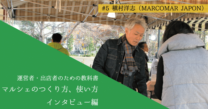 【Marche Interview #05】自分が活躍できる場所として／スペイン産カラスミの販売、槇村洋志さん（MARCOMAR JAPON）