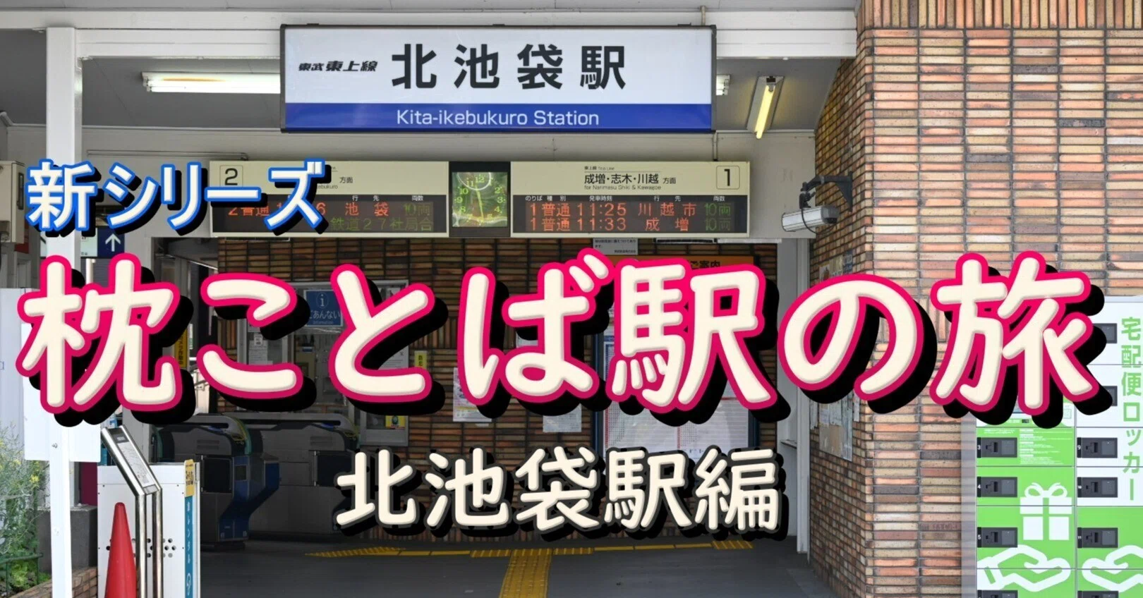 北 池袋