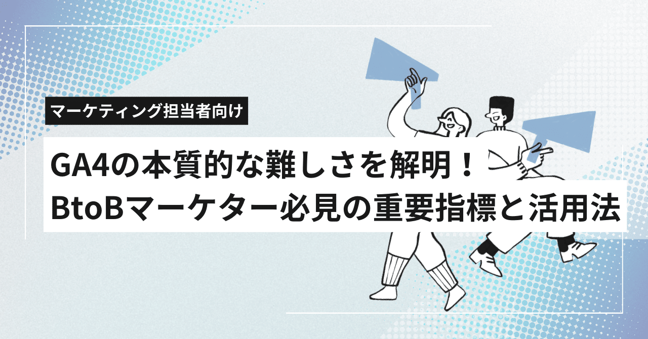 BtoBマーケティング　たった１つの考え方　Googleアナリティクス4 BtoBマーケティング たった1つの考え方 Googleアナリティクス4