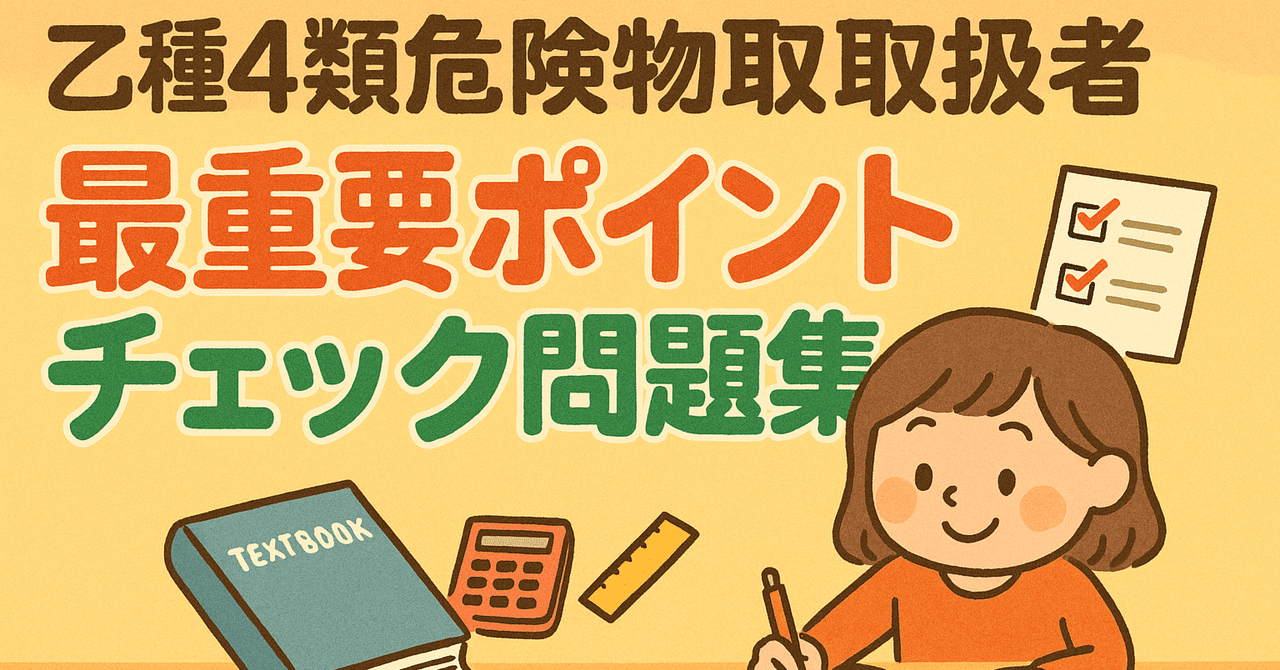 乙種四塁危険物取扱者　受験対策ノート　設備と管理　ビル管理 10日で受かる！ 乙種第4類 危険物取扱者 すい～っと合格（増補