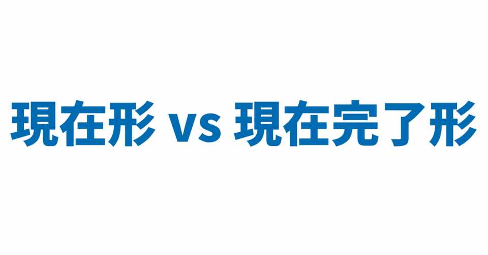 現在形 Vs 現在完了形 3日間完成 Day1 やりなおし英語ｊｕｋｕ Note