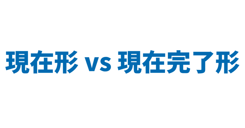 08_現在形_vs_現在完了形