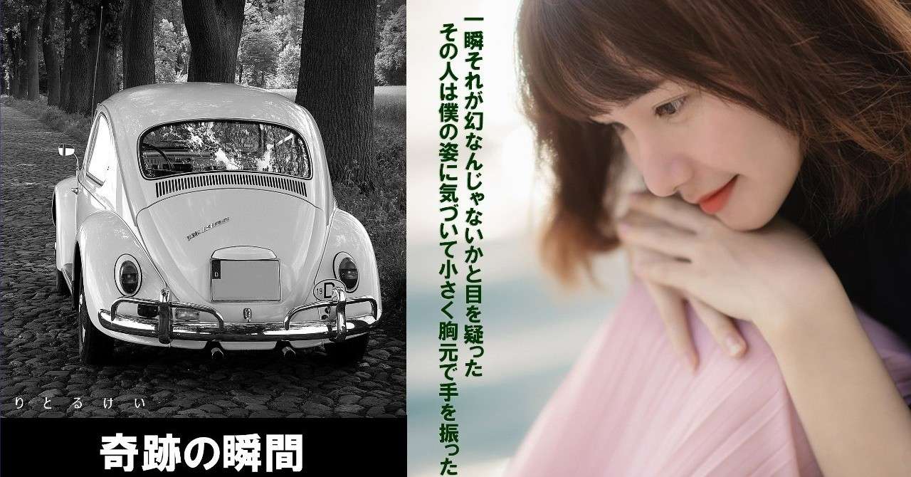 奇跡の瞬間ーs