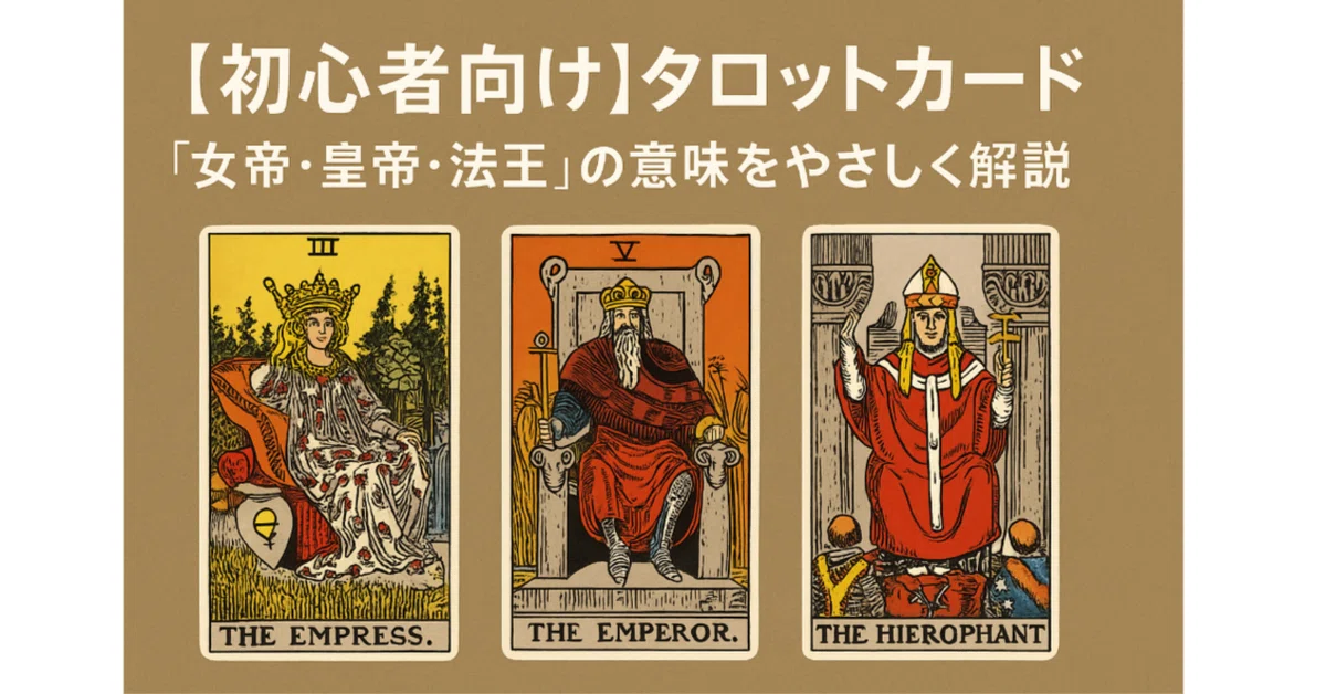 初心者向け】タロットカード「女帝・皇帝・法王」の意味を 初心者向け】タロットカード「女帝・皇帝・法王」の意味を