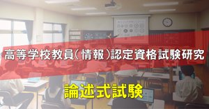 高校（情報）教員資格認定試験と情報科の歴史をまとめてみたら、筆記
