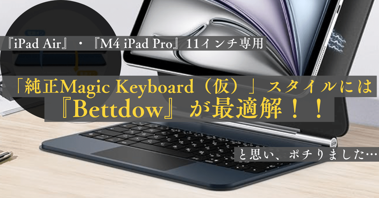 新春初売り iPad Air 11インチ】 『Bettdow』キーボードケースで「Magic キーボード