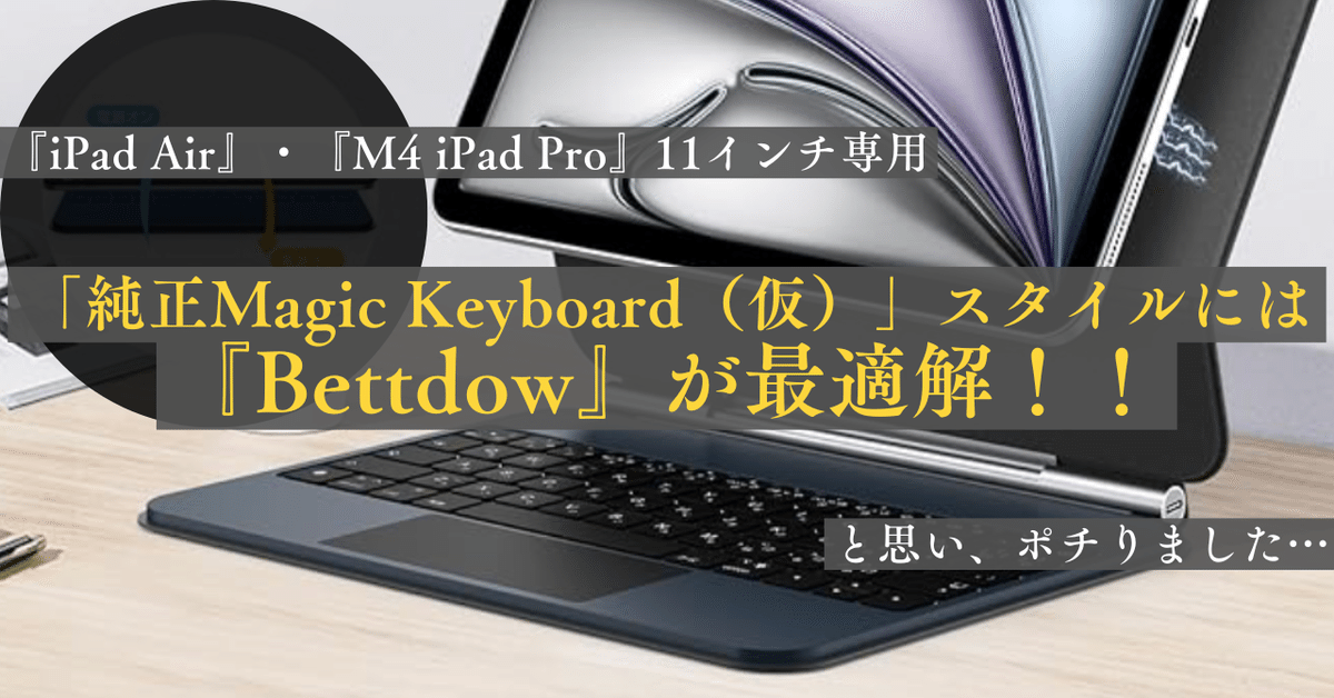 激安超特価 最大80%オフ  iPad Air 11インチ】 『Bettdow』キーボードケースで「Magic キーボード