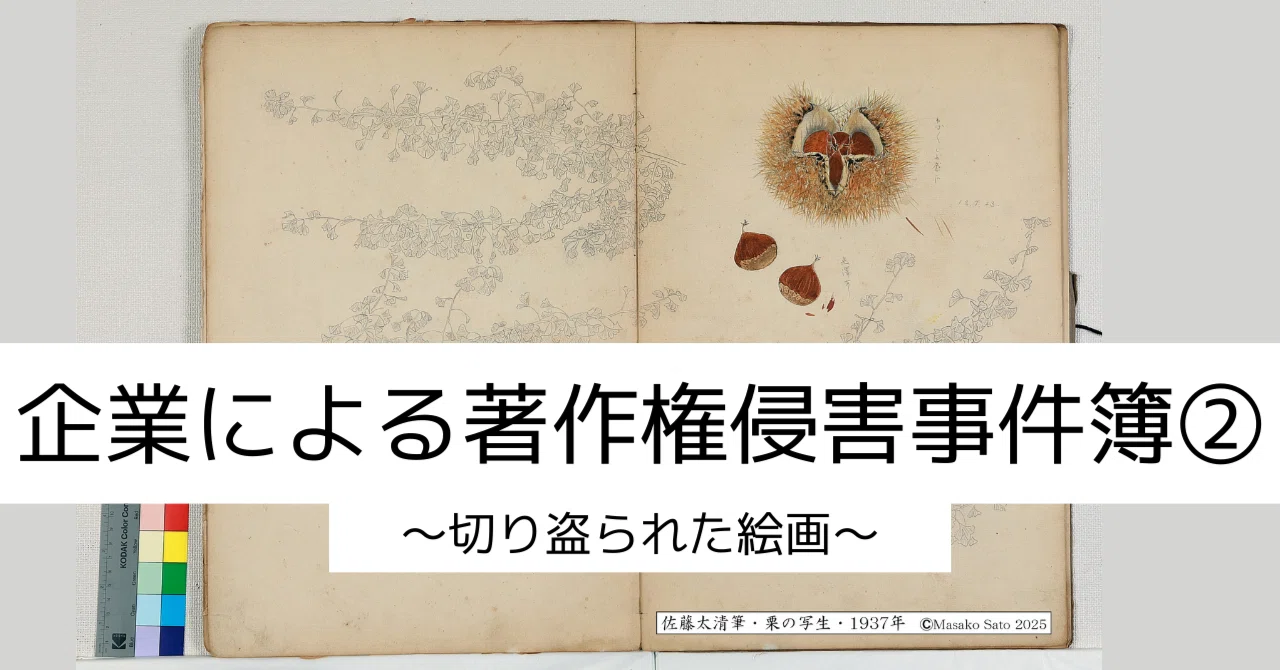 2切り盗られた絵画】(株)足立音衛門による著作権侵害事件 ｜佐藤太清
