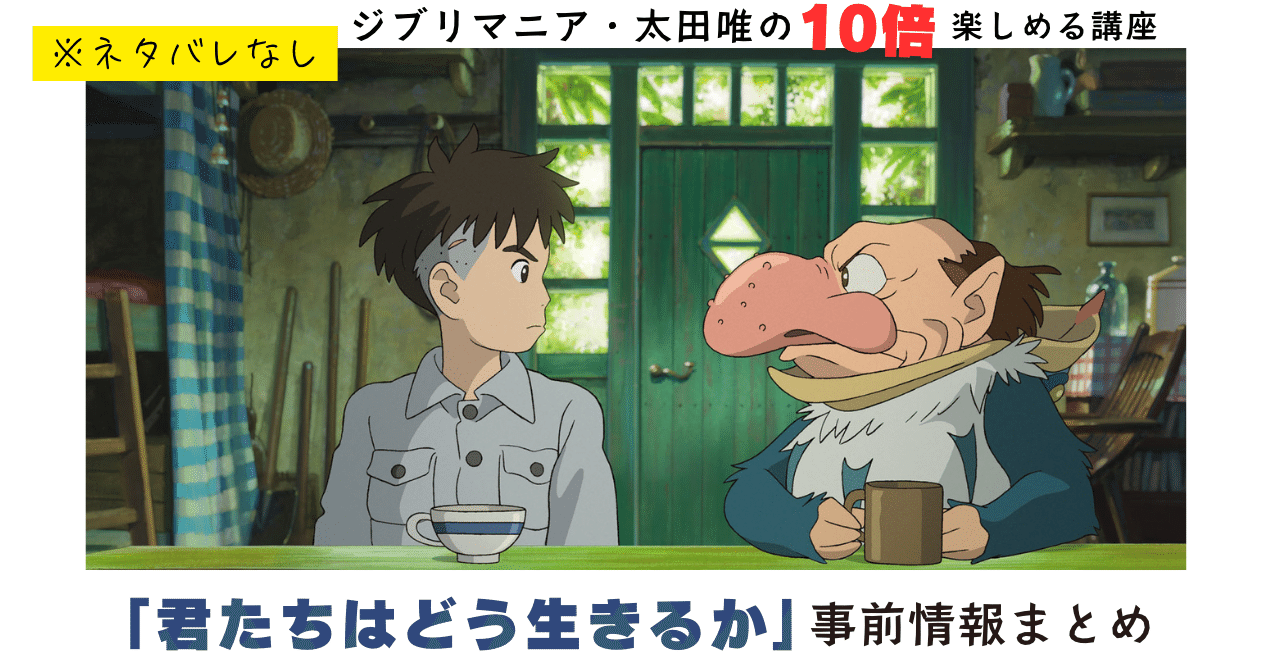 ネタバレ無】ジブリ作品『君たちはどう生きるか』を10倍楽しむ情報