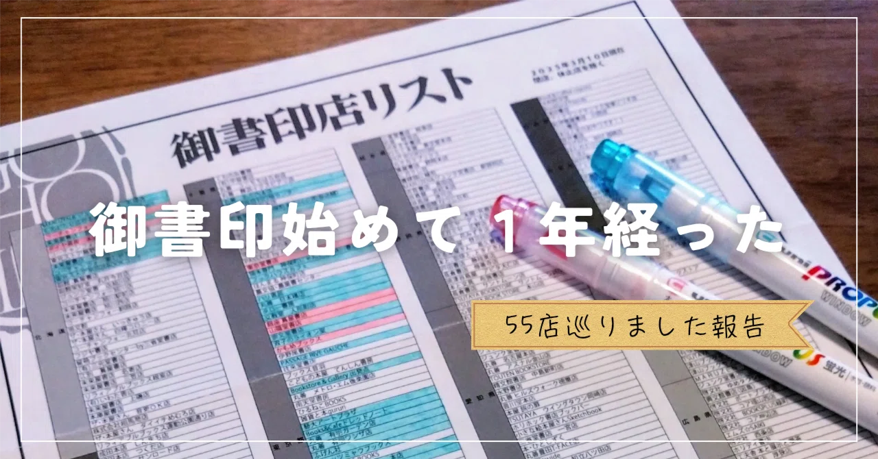 御書印始めて1年経った｜みすみ