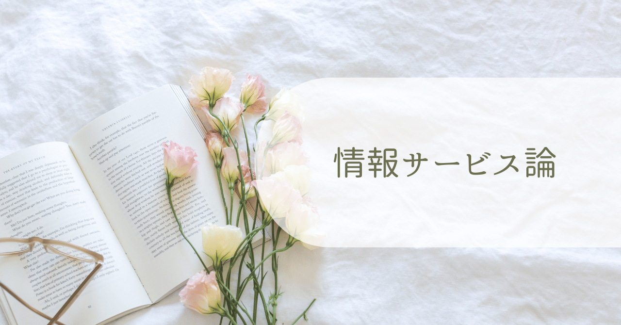 2025・4月入学近大通信司書】情報サービス論 合格レポート｜ポテチ【近
