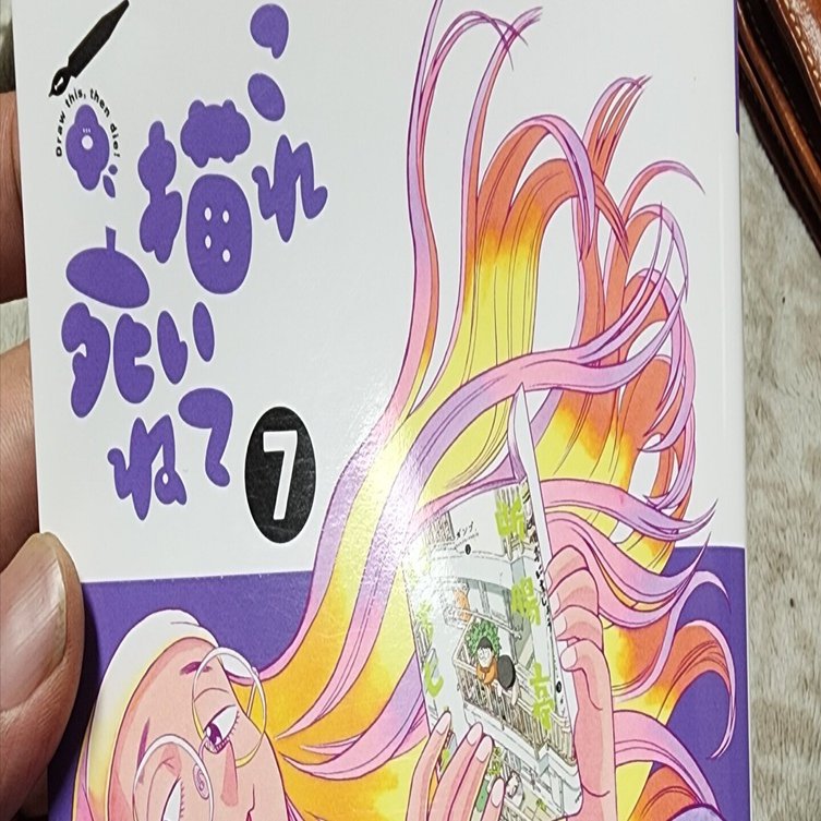 これ描いて死ね』7巻｜馬上