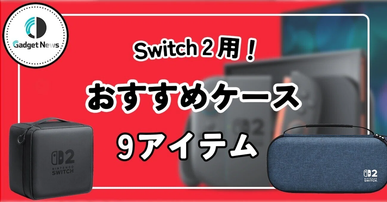 Nintendo Switch 2 おすすめケース9選！純正/ライセンス品を徹底比較 